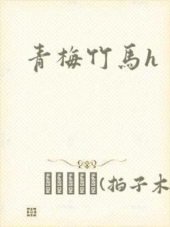 青梅竹马h