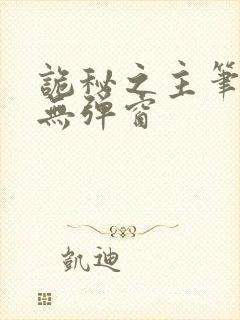 诡秘之主笔趣阁无弹窗