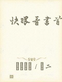 快眼看书首页