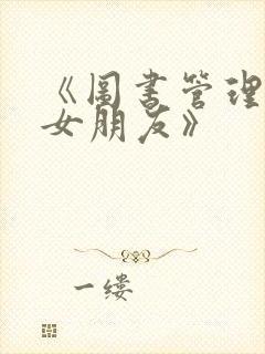 《图书管理员的女朋友》