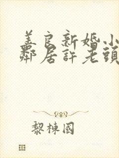 善良新婚小倩和邻居许老头