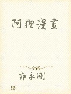 阿狸漫画