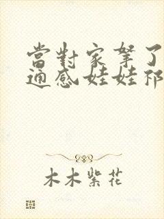 当对家拿了我的通感娃娃祁衡