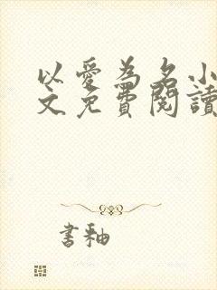 以爱为名小说全文免费阅读