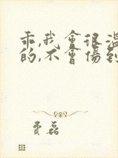 乖,我会很温柔的,不会伤到你小说