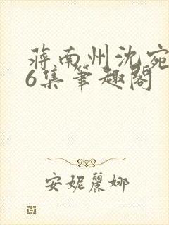 蒋南州沈宛月16集笔趣阁