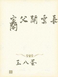 家父关云长笔趣阁