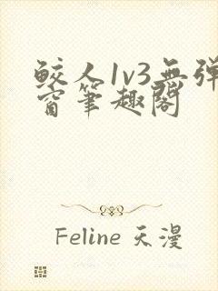 鲛人1v3无弹窗笔趣阁