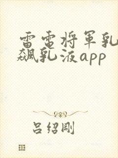雷电将军乳液狂飙乳液app