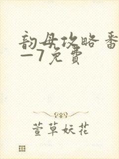 韵母攻略番外5—7免费