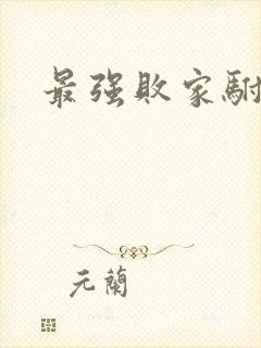 最强败家驸马爷