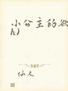 小公主的欲奴(h)