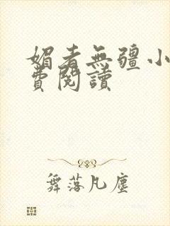 媚者无疆小说免费阅读