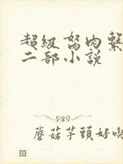 超级胬肉系统第二部小说