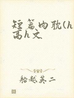 短篇肉耽(h)高h文