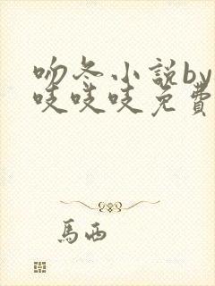 吻冬小说by桃吱吱吱免费阅读笔趣阁