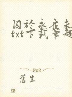 囚于永夜未删减txt下载笔趣阁