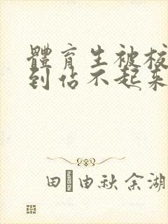 体育生被校草做到站不起来