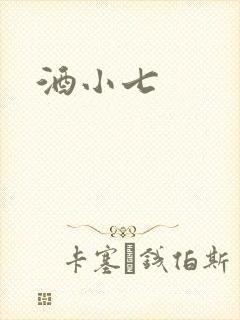 酒小七