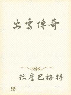 出云传奇