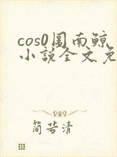 cos0图南鲸小说全文免费阅读笔趣阁