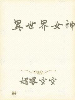 异世界女神传