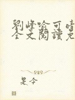 刘峰喻可晴小说全文阅读免费笔趣阁