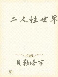 二人性世界