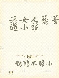 添女人荫蒂全部过小说