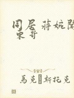 同居 蒋婉闻烬 东哥