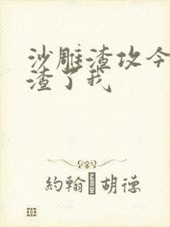 沙雕渣攻今天又渣了我