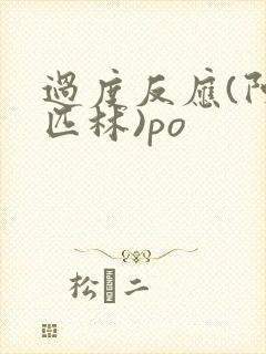 过度反应(阿司匹林)po