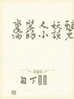 变装人妖雅琪沉沦的小说免费阅读