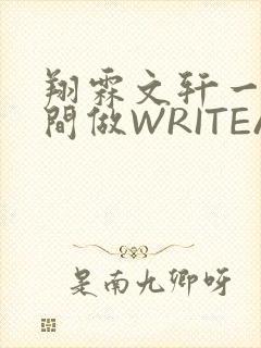 翔霖文轩一个房间做WRITEAS