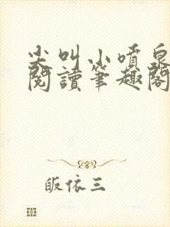 尖叫小喷泉免费阅读笔趣阁