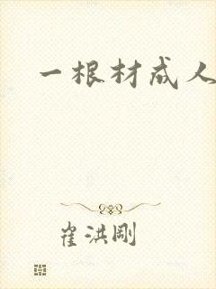 一根材成人