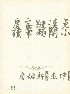 房客糙汉免费阅读笔趣阁小说