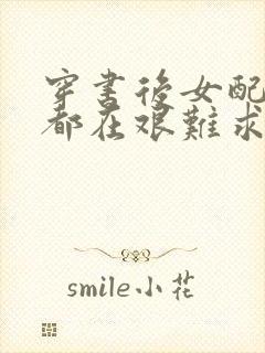 穿书后女配每天都在艰难求生