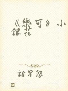 《乐可》小说金银花