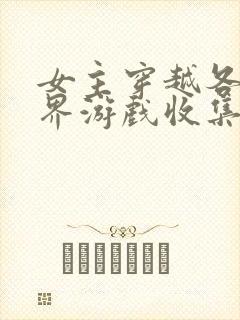 女主穿越各个世界游戏收集jy