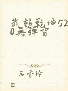 武动乾坤5200无弹窗