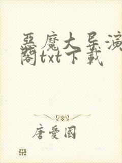 恶魔大导演笔趣阁txt下载