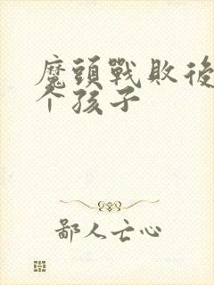 魔头战败后多了个孩子