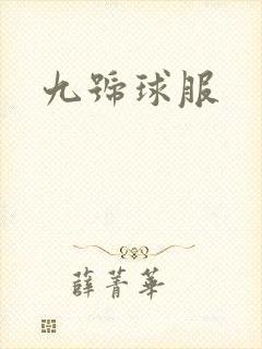 九号球服