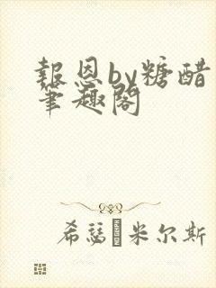 报恩by糖醋鱼笔趣阁