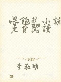 喂饱我小说全文免费阅读