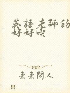 英语老师的兔子好好吃