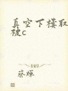 真空下楼取快递被c