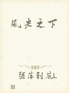 风光之下