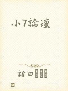 小7论坛